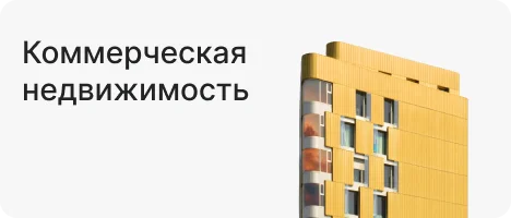 Коммерческая недвижимость